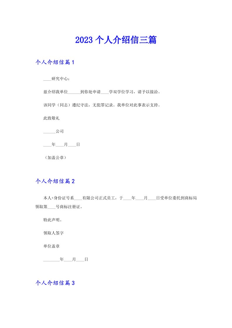 2023个人介绍信三篇