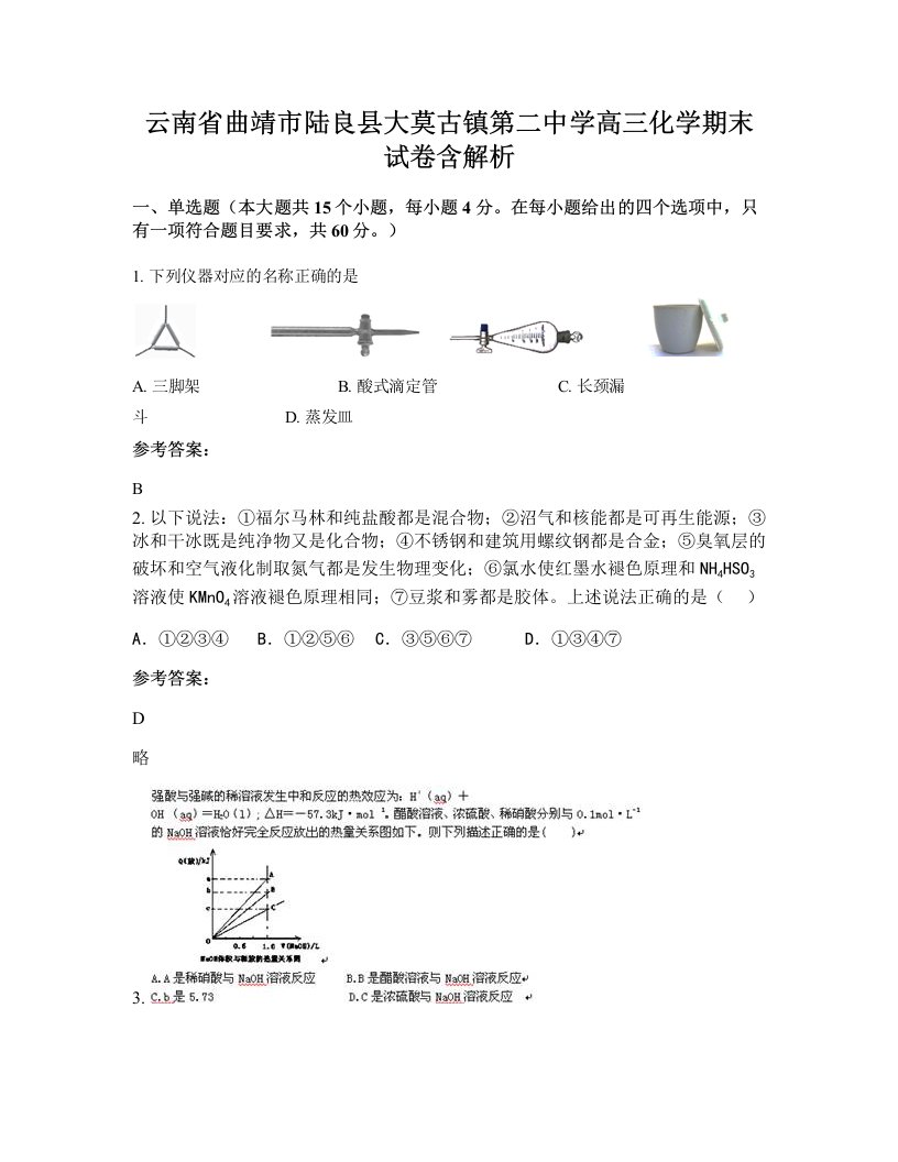 云南省曲靖市陆良县大莫古镇第二中学高三化学期末试卷含解析