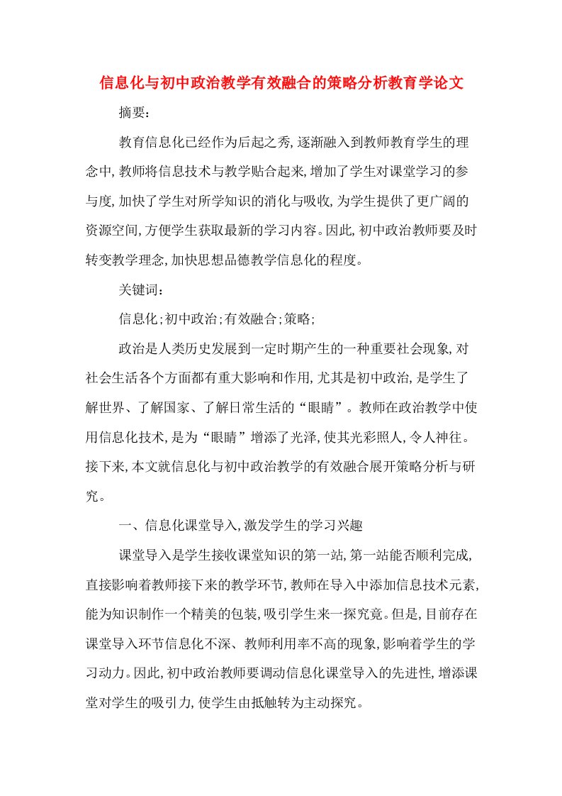 信息化与初中政治教学有效融合的策略分析教育学论文