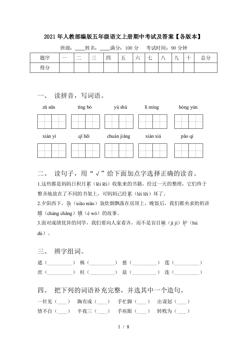 2021年人教部编版五年级语文上册期中考试及答案【各版本】