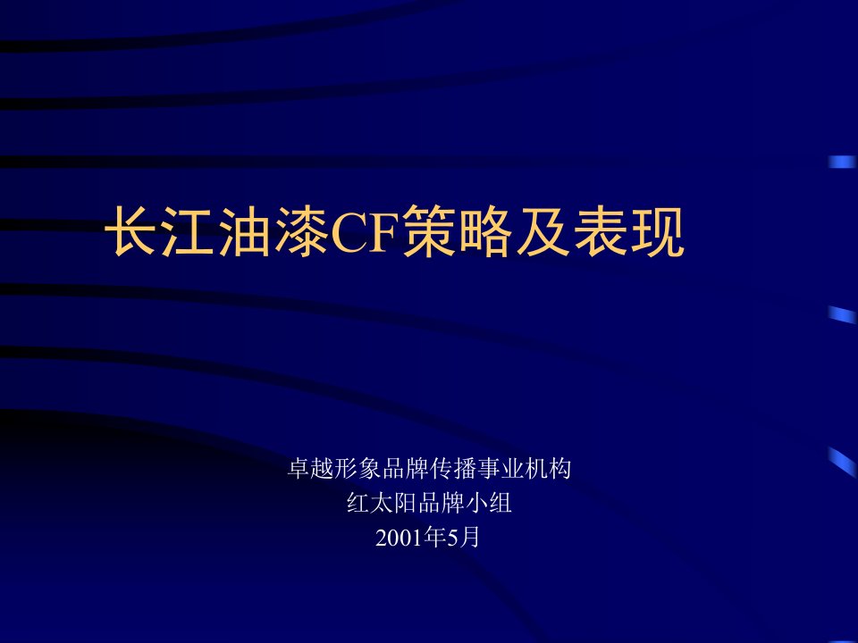 广告策划长江油漆CF策略及表现