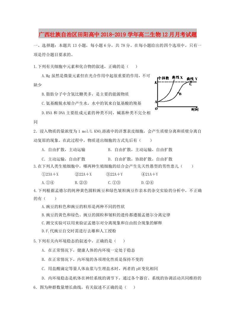 广西壮族自治区田阳高中2018-2019学年高二生物12月月考试题