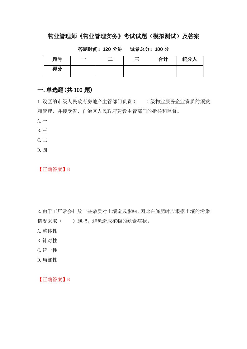 物业管理师物业管理实务考试试题模拟测试及答案33