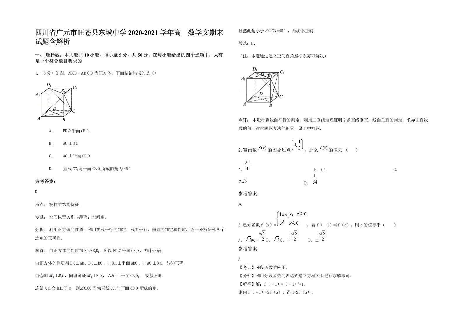 四川省广元市旺苍县东城中学2020-2021学年高一数学文期末试题含解析