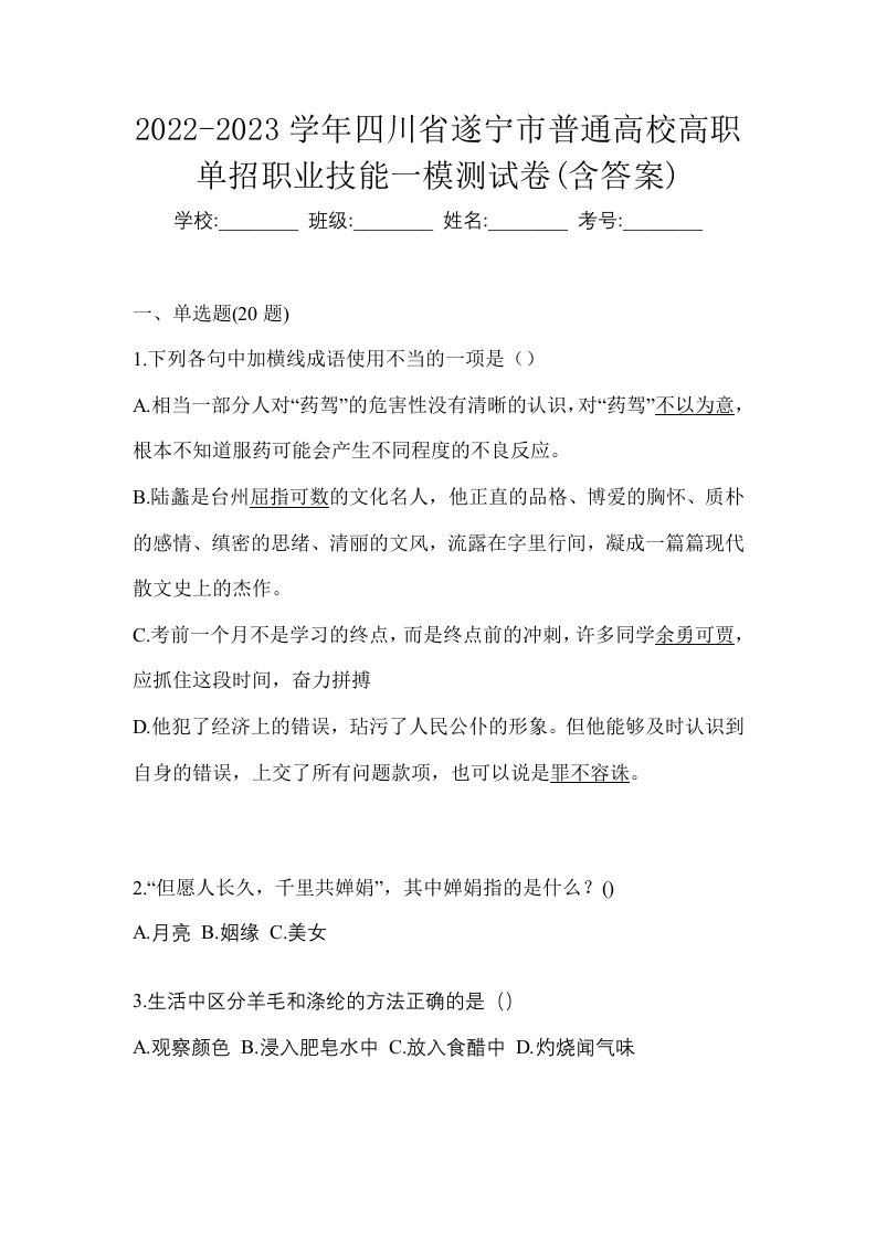 2022-2023学年四川省遂宁市普通高校高职单招职业技能一模测试卷含答案