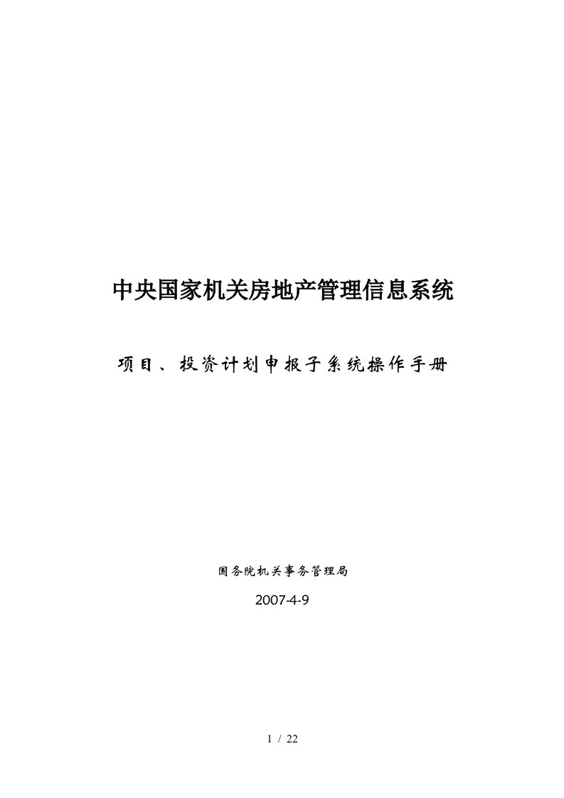 中央国家机关房地产管理信息系统