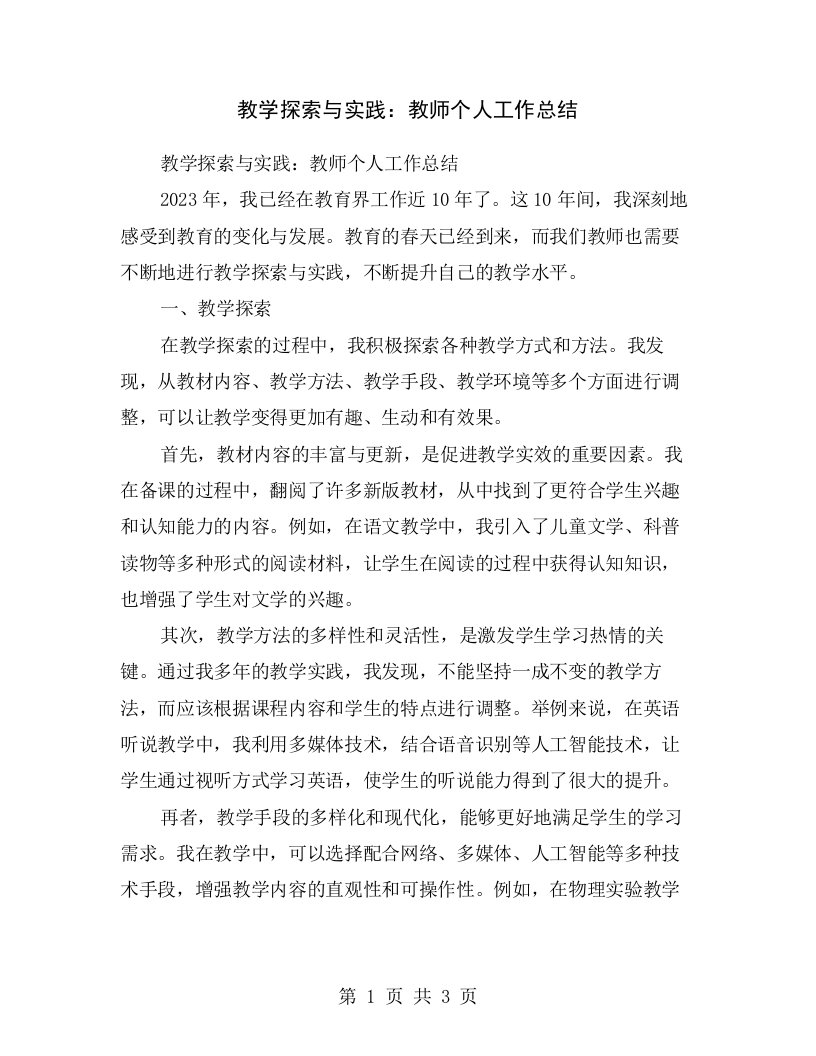 教学探索与实践：教师个人工作总结