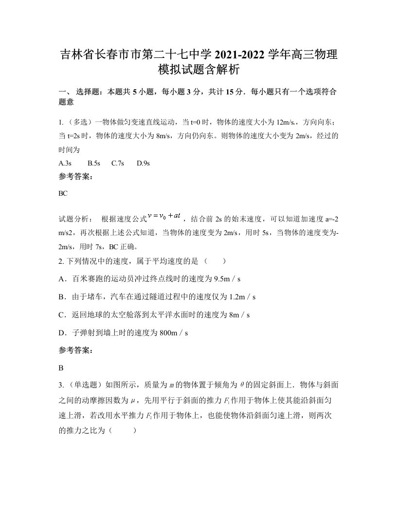 吉林省长春市市第二十七中学2021-2022学年高三物理模拟试题含解析