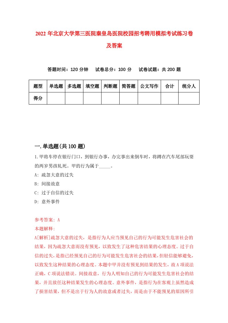 2022年北京大学第三医院秦皇岛医院校园招考聘用模拟考试练习卷及答案第7次