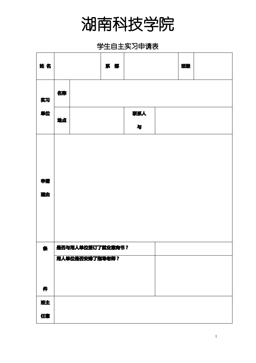 大学生实习申请材料与实习材料