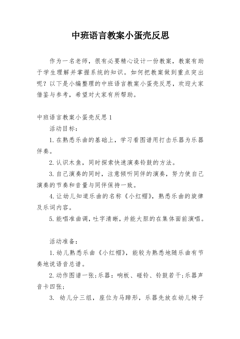 中班语言教案小蛋壳反思