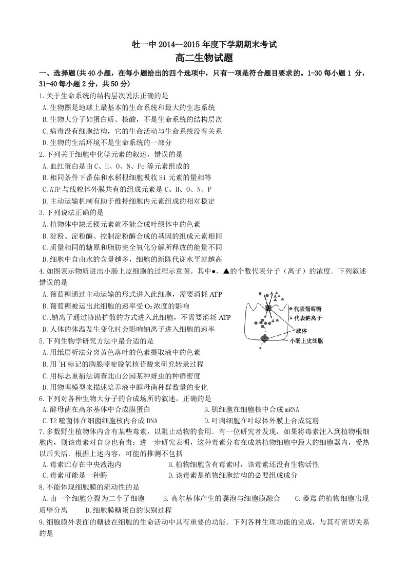 【高中教育】黑龙江省牡丹江第一高级中学高二下学期期末考试生物试题