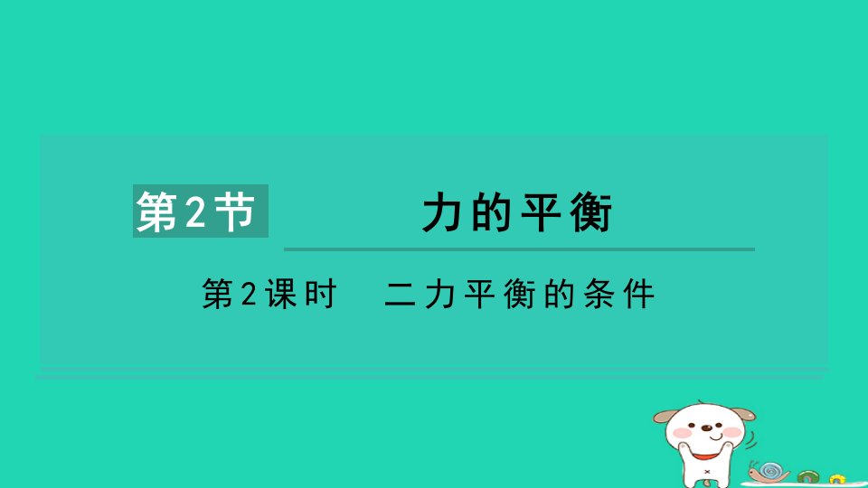 2024八年级物理下册第八章力与运动第2节力的平衡第2课时二力平衡的条件课件新版教科版