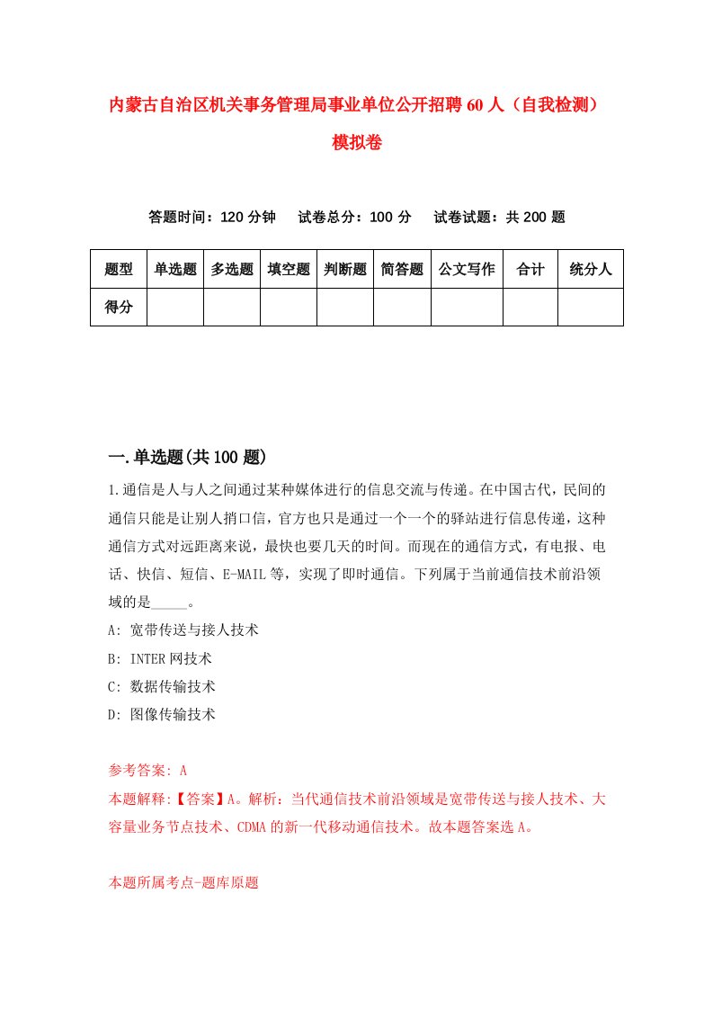 内蒙古自治区机关事务管理局事业单位公开招聘60人自我检测模拟卷第6次