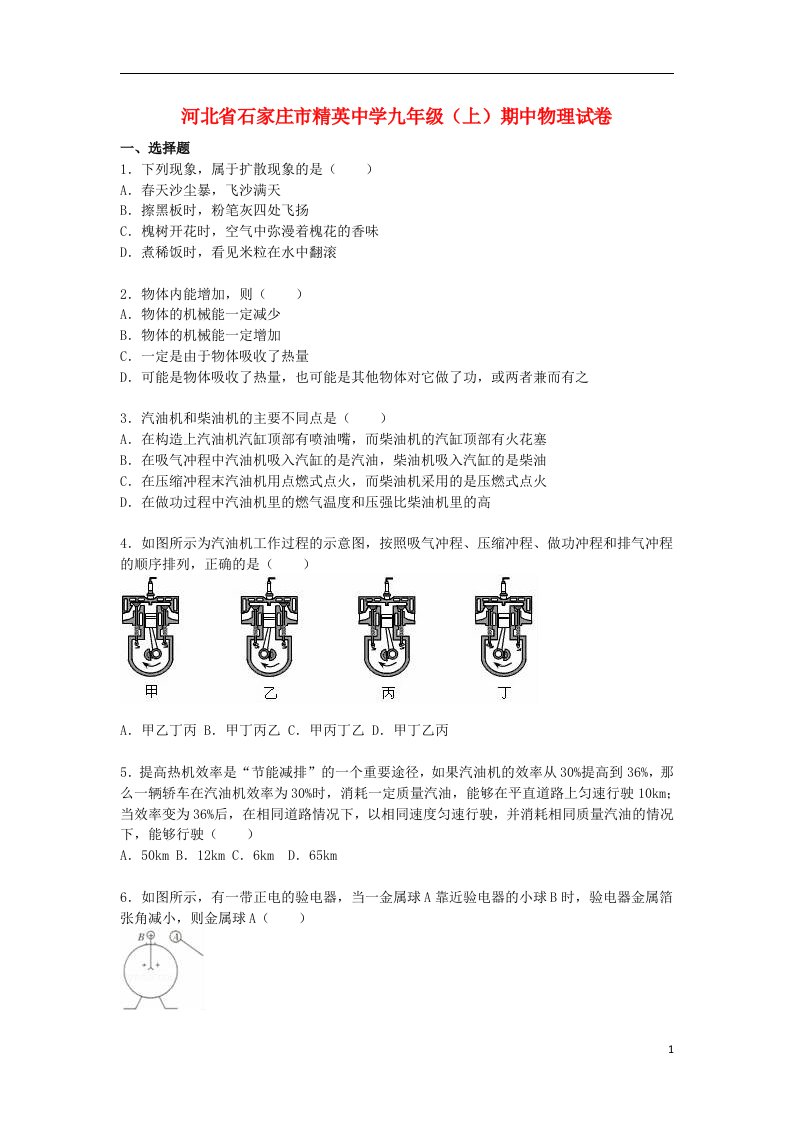 河北省石家庄市精英中学九级物理上学期期中试题（含解析）