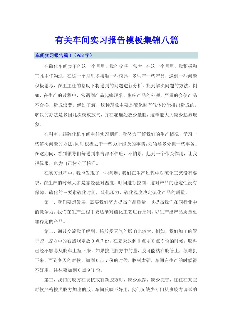 有关车间实习报告模板集锦八篇