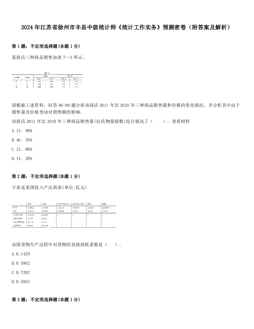 2024年江苏省徐州市丰县中级统计师《统计工作实务》预测密卷（附答案及解析）