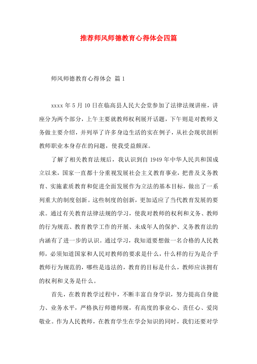 推荐师风师德教育心得体会四篇