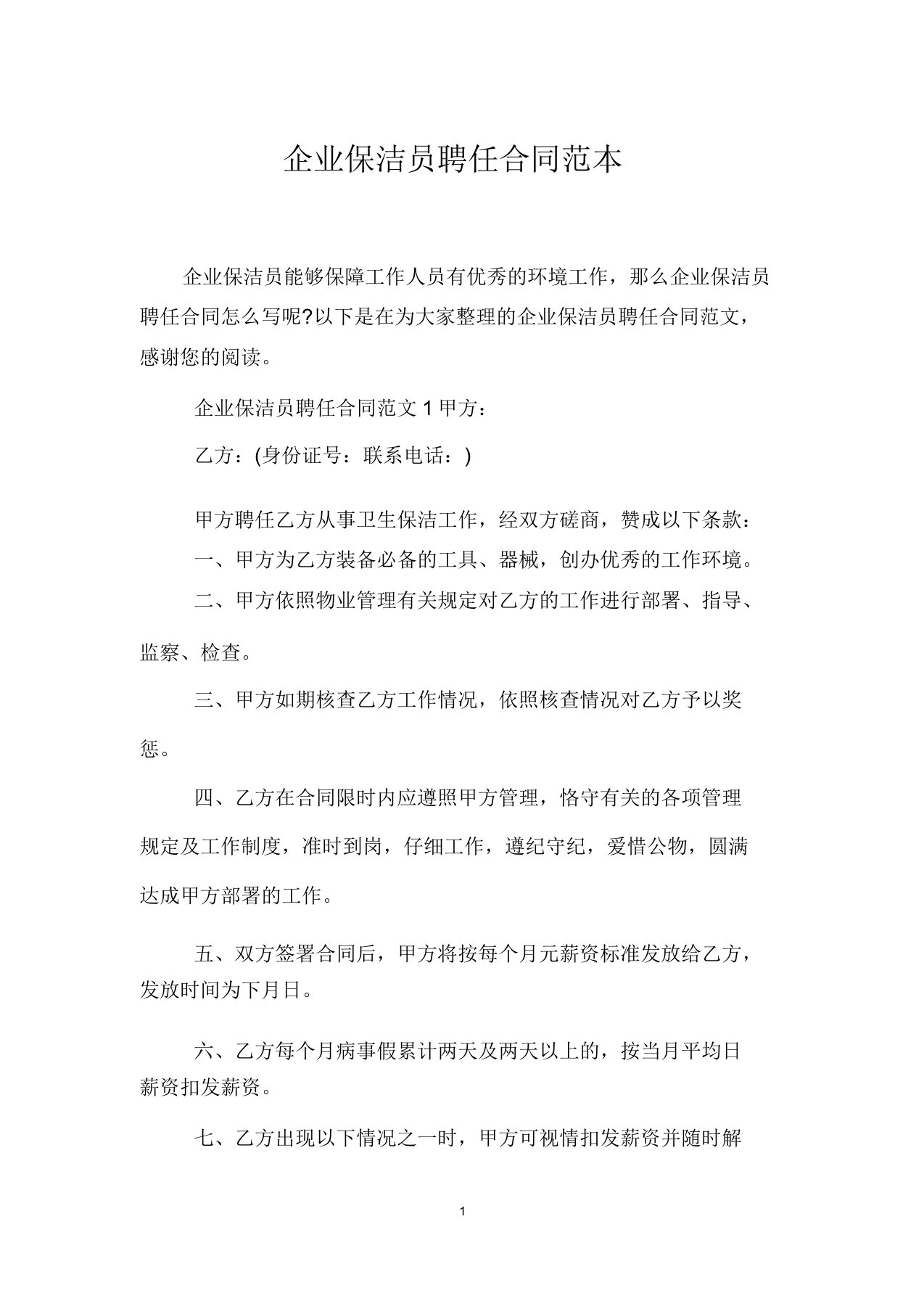 公司保洁员聘用合同