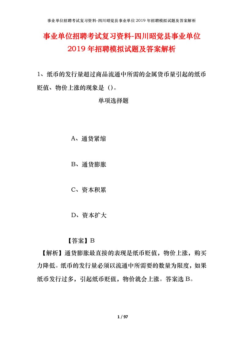 事业单位招聘考试复习资料-四川昭觉县事业单位2019年招聘模拟试题及答案解析_1