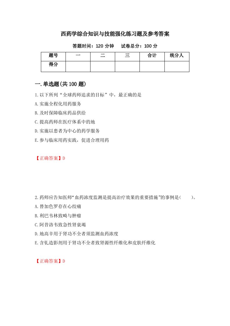 西药学综合知识与技能强化练习题及参考答案第45版