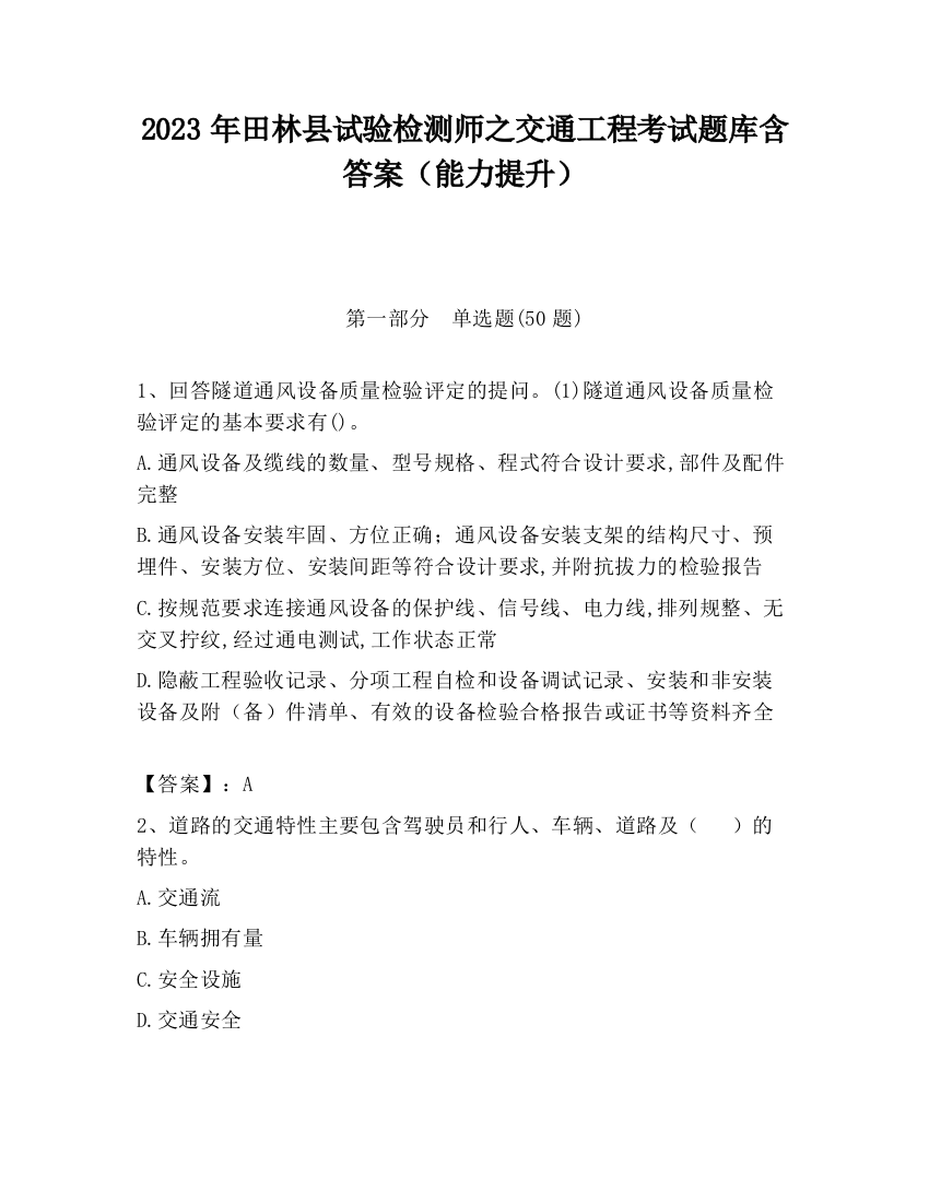 2023年田林县试验检测师之交通工程考试题库含答案（能力提升）