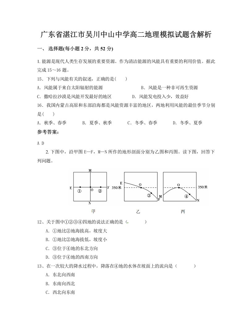 广东省湛江市吴川中山中学高二地理模拟试题含解析