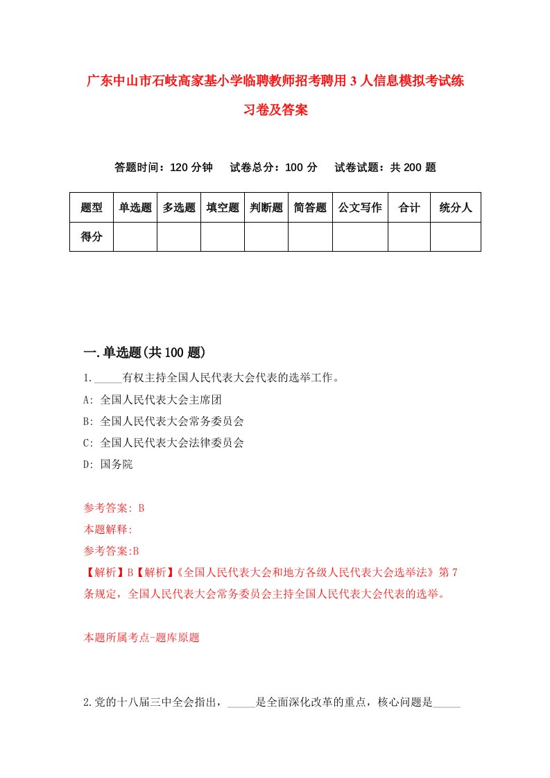 广东中山市石岐高家基小学临聘教师招考聘用3人信息模拟考试练习卷及答案第7期