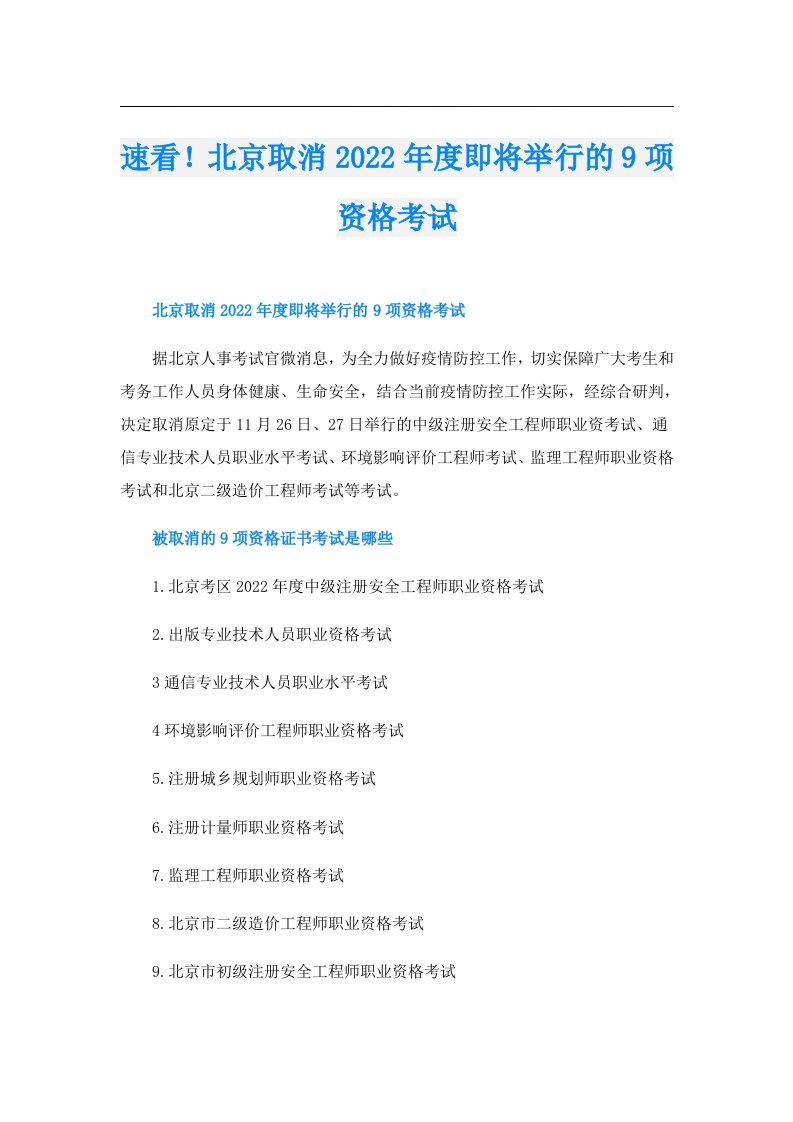 速看！北京取消度即将举行的9项资格考试