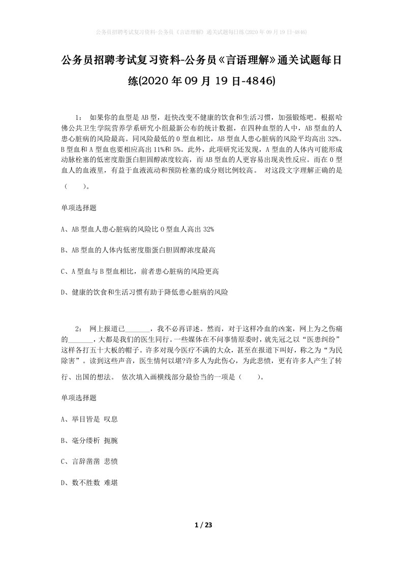 公务员招聘考试复习资料-公务员言语理解通关试题每日练2020年09月19日-4846