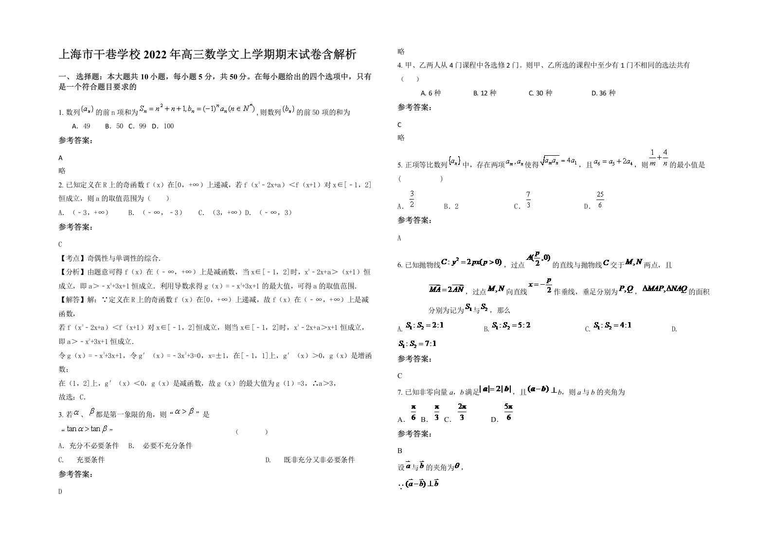 上海市干巷学校2022年高三数学文上学期期末试卷含解析