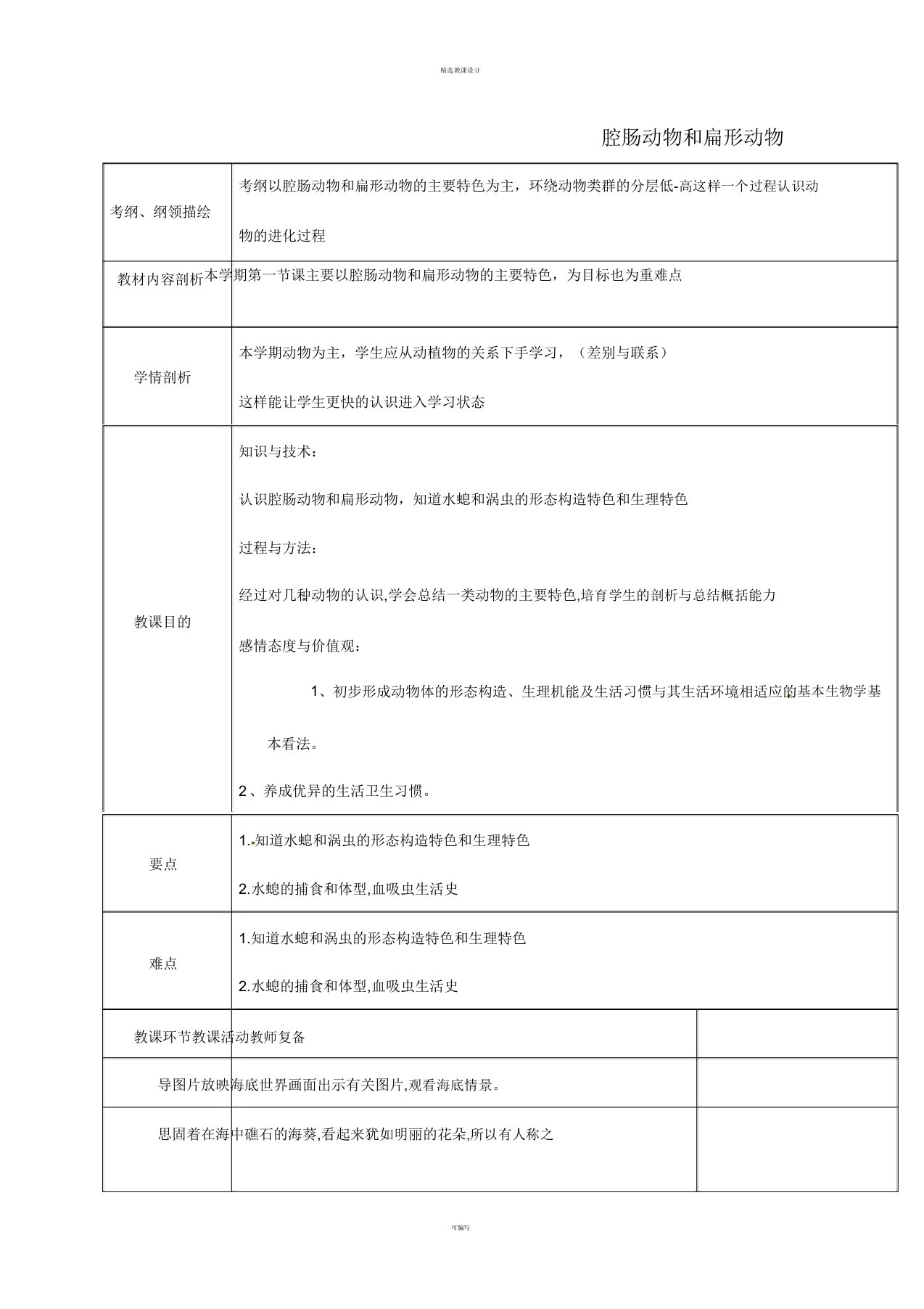 八年级生物上册511腔肠动物和扁形动物教案新人教版2