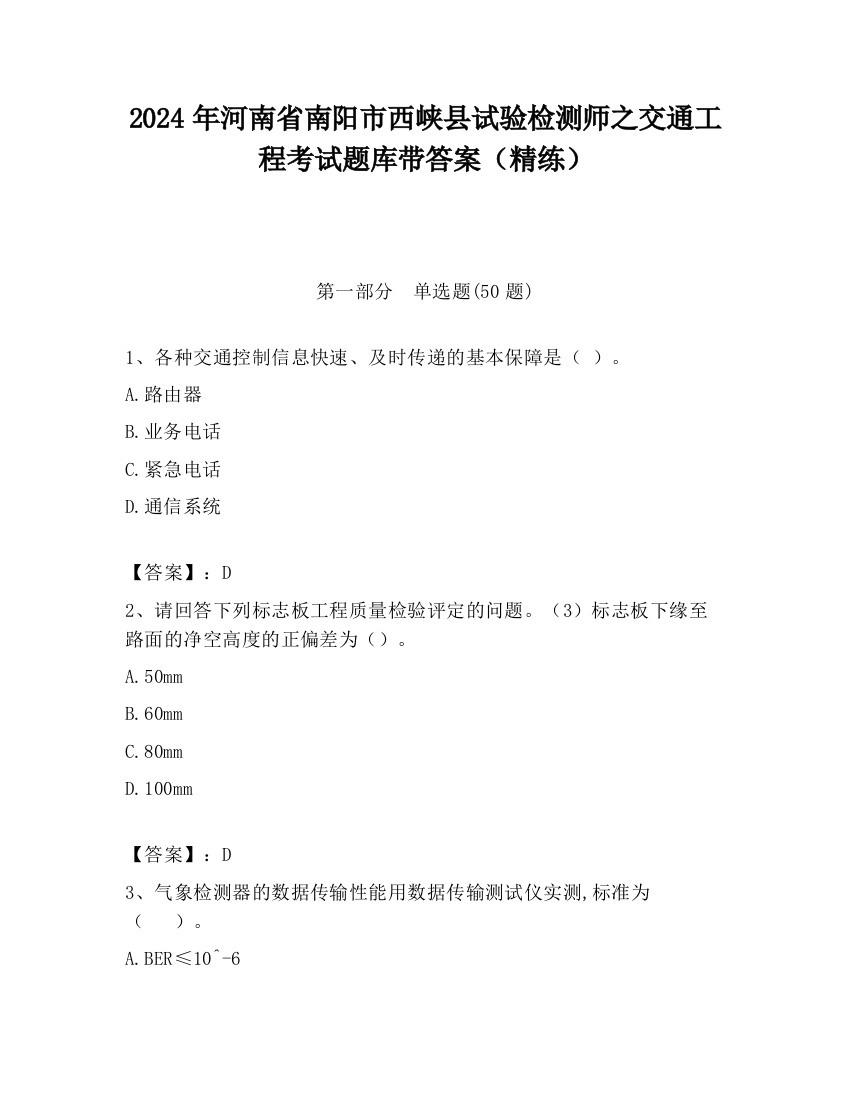 2024年河南省南阳市西峡县试验检测师之交通工程考试题库带答案（精练）