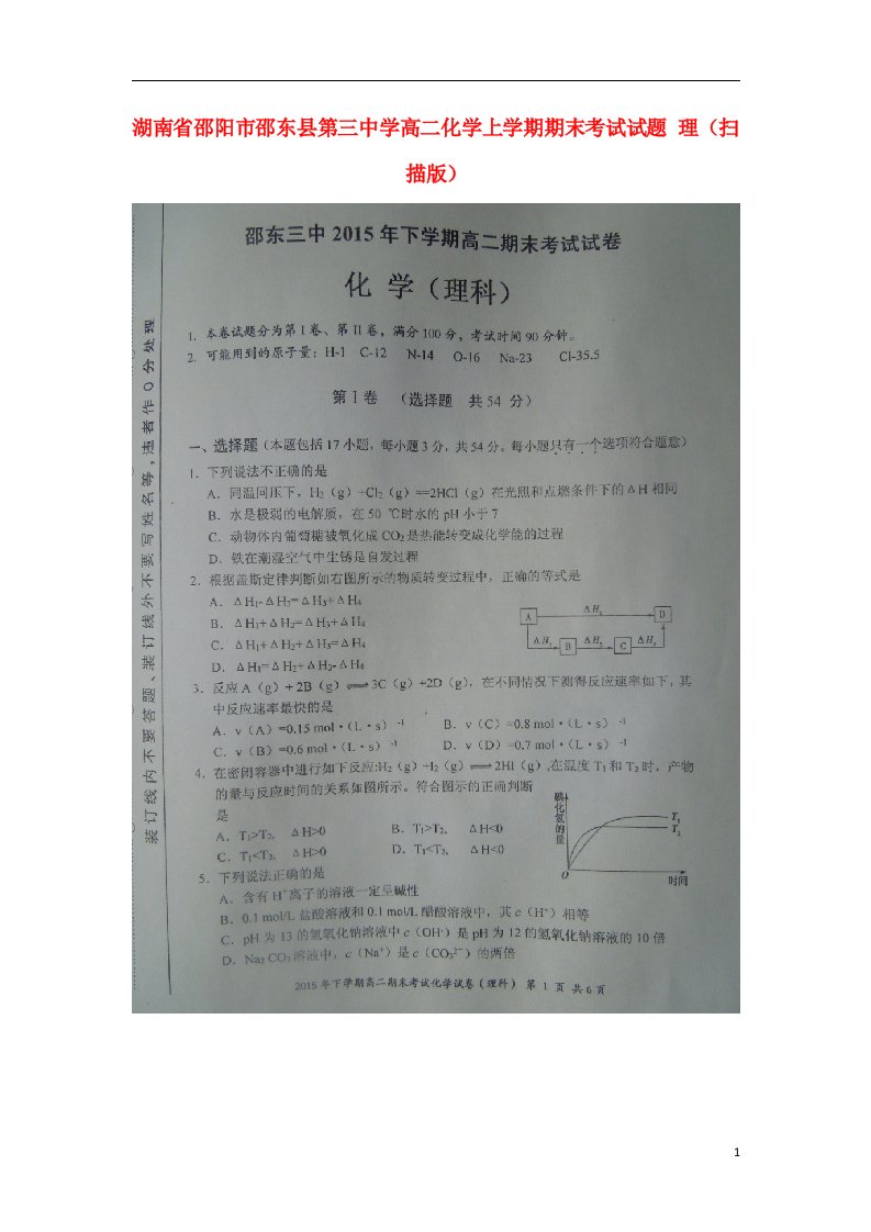 湖南省邵阳市邵东县第三中学高二化学上学期期末考试试题