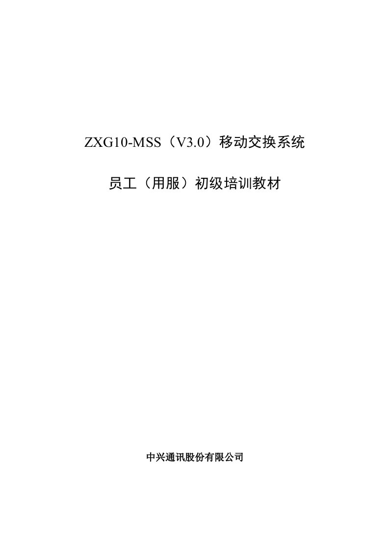 ZTE《七号信令系统》员工初级培训教材