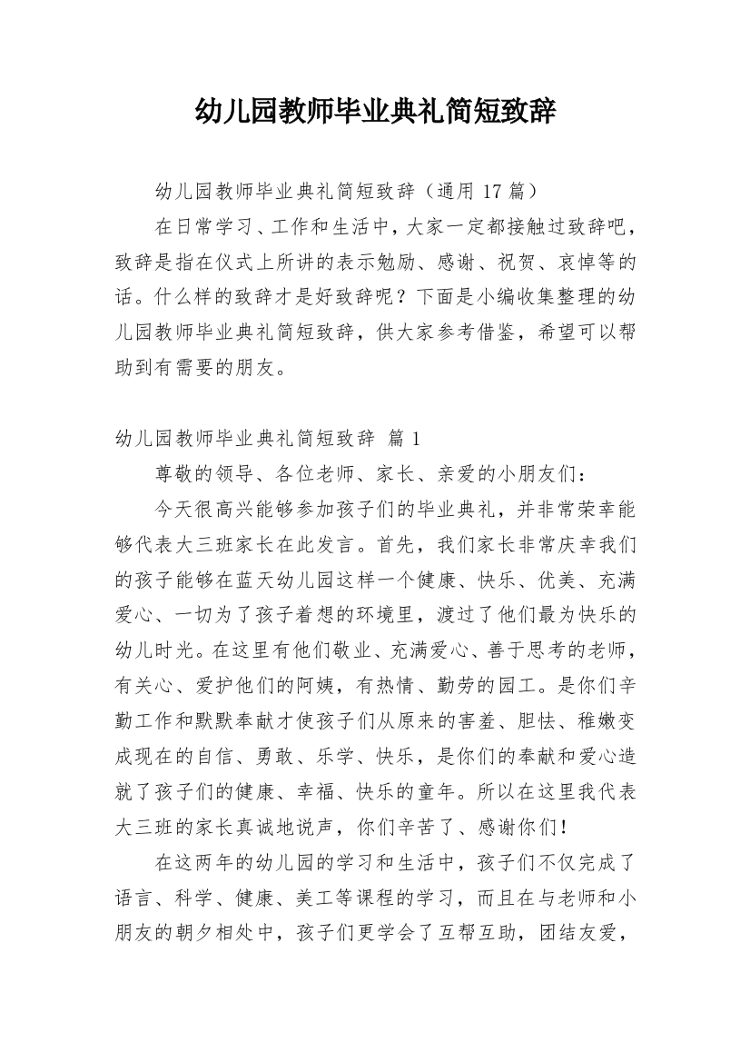 幼儿园教师毕业典礼简短致辞