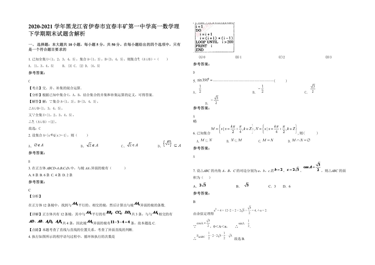 2020-2021学年黑龙江省伊春市宜春丰矿第一中学高一数学理下学期期末试题含解析