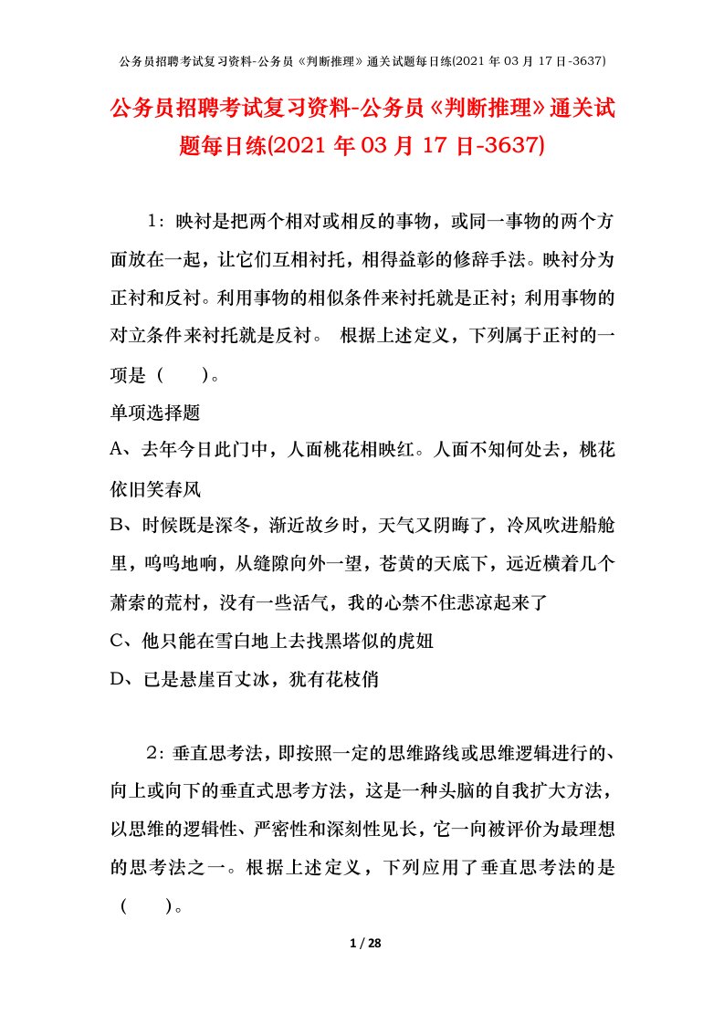 公务员招聘考试复习资料-公务员判断推理通关试题每日练2021年03月17日-3637