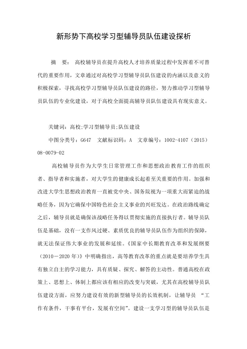 新形势下高校学习型辅导员队伍建设探析.doc