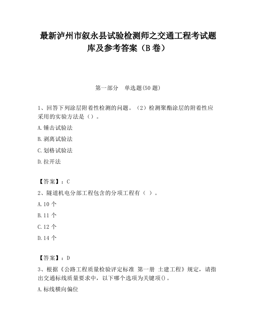 最新泸州市叙永县试验检测师之交通工程考试题库及参考答案（B卷）