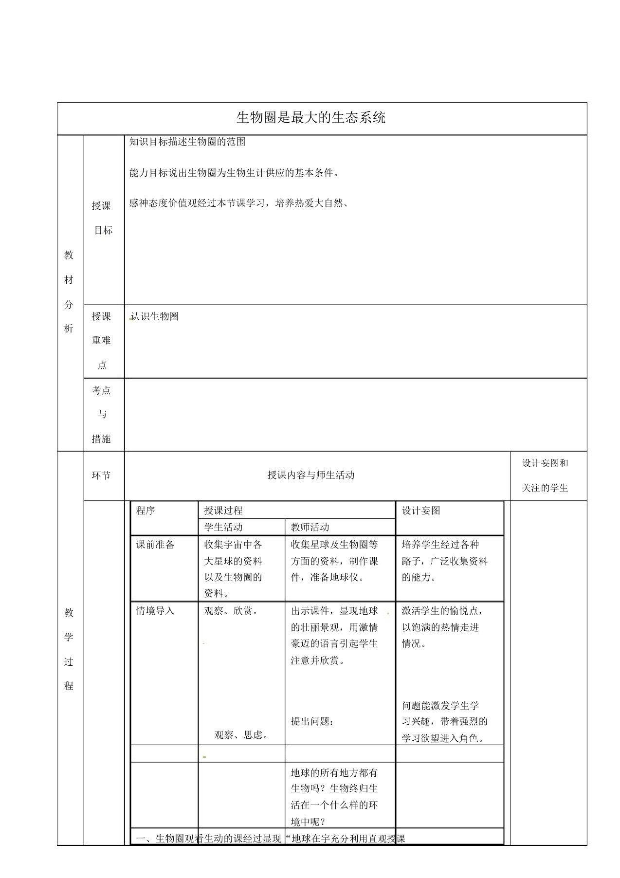 (新人教版)七年级上册生物生物圈是最大的生态系统教学设计