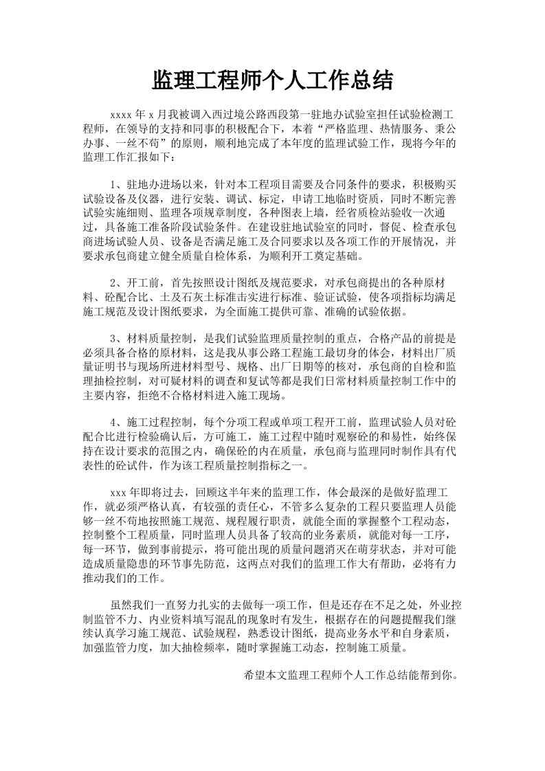 监理工程师个人工作总结