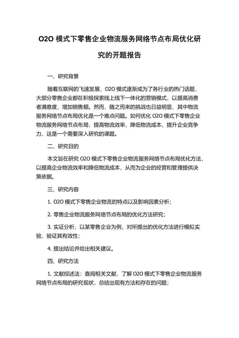 O2O模式下零售企业物流服务网络节点布局优化研究的开题报告