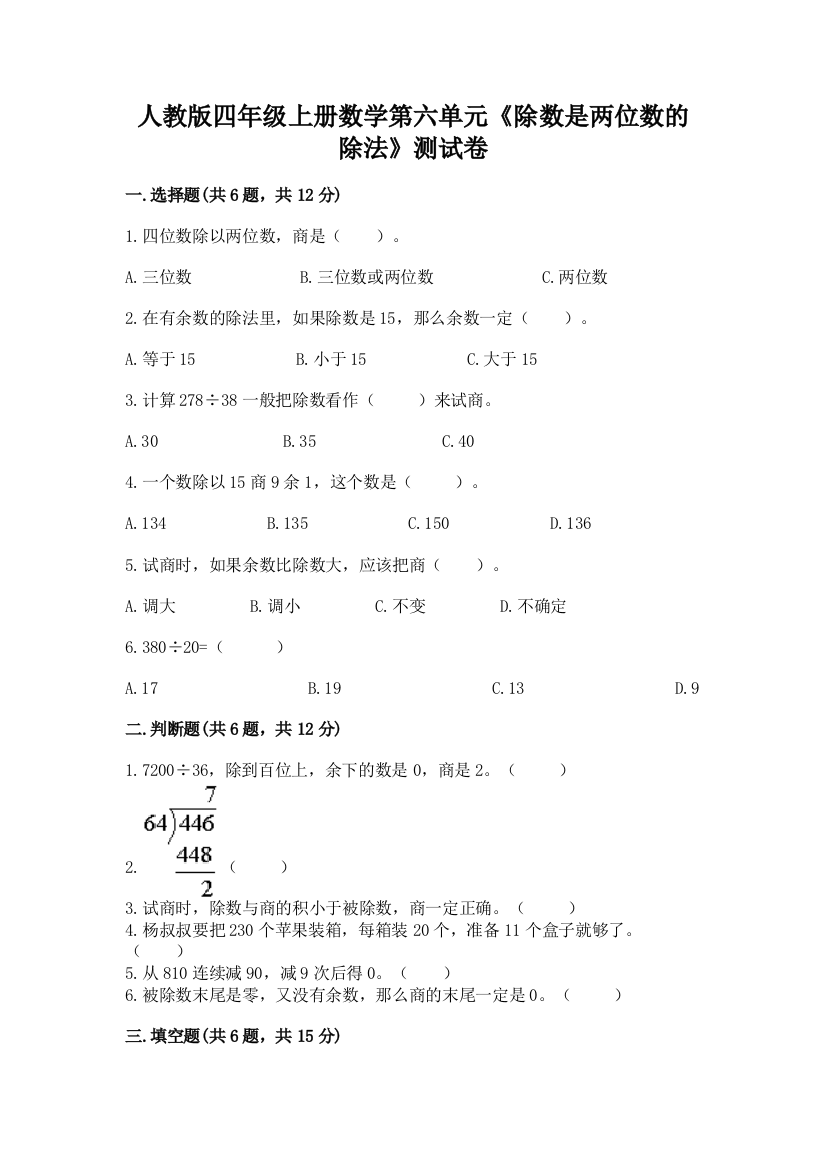 人教版四年级上册数学第六单元《除数是两位数的除法》测试卷加精品答案