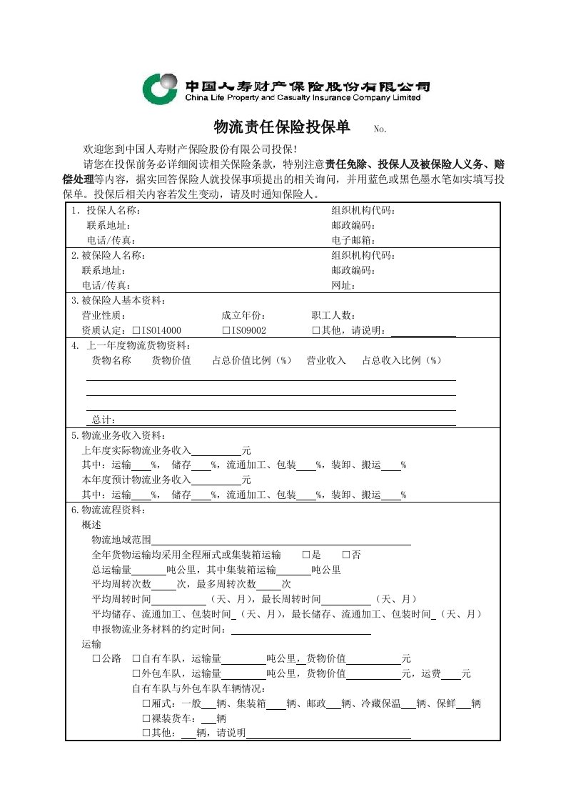 中国人寿物流责任保险投保单