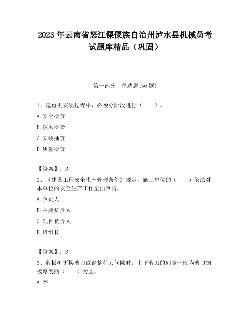 2023年云南省怒江傈僳族自治州泸水县机械员考试题库精品（巩固）