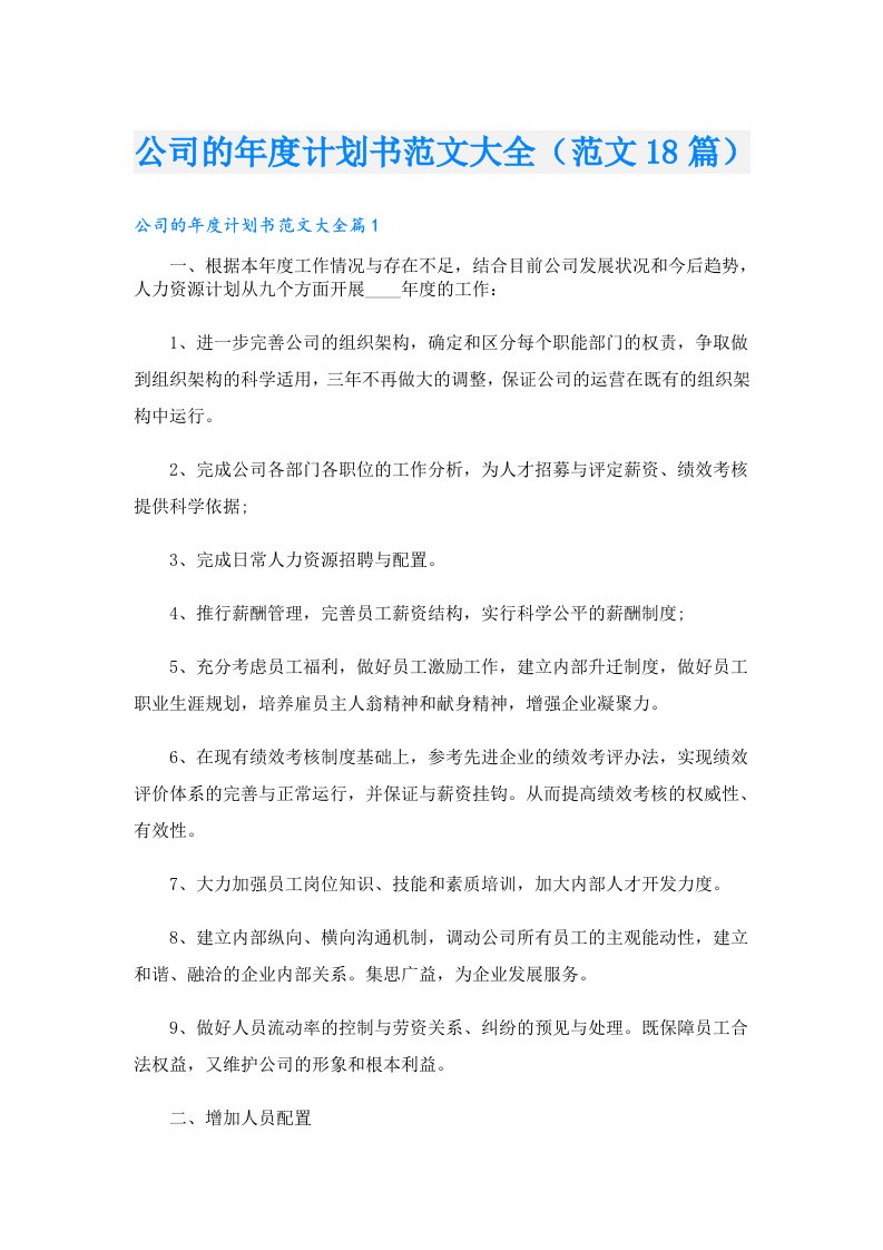 公司的年度计划书范文大全（范文18篇）