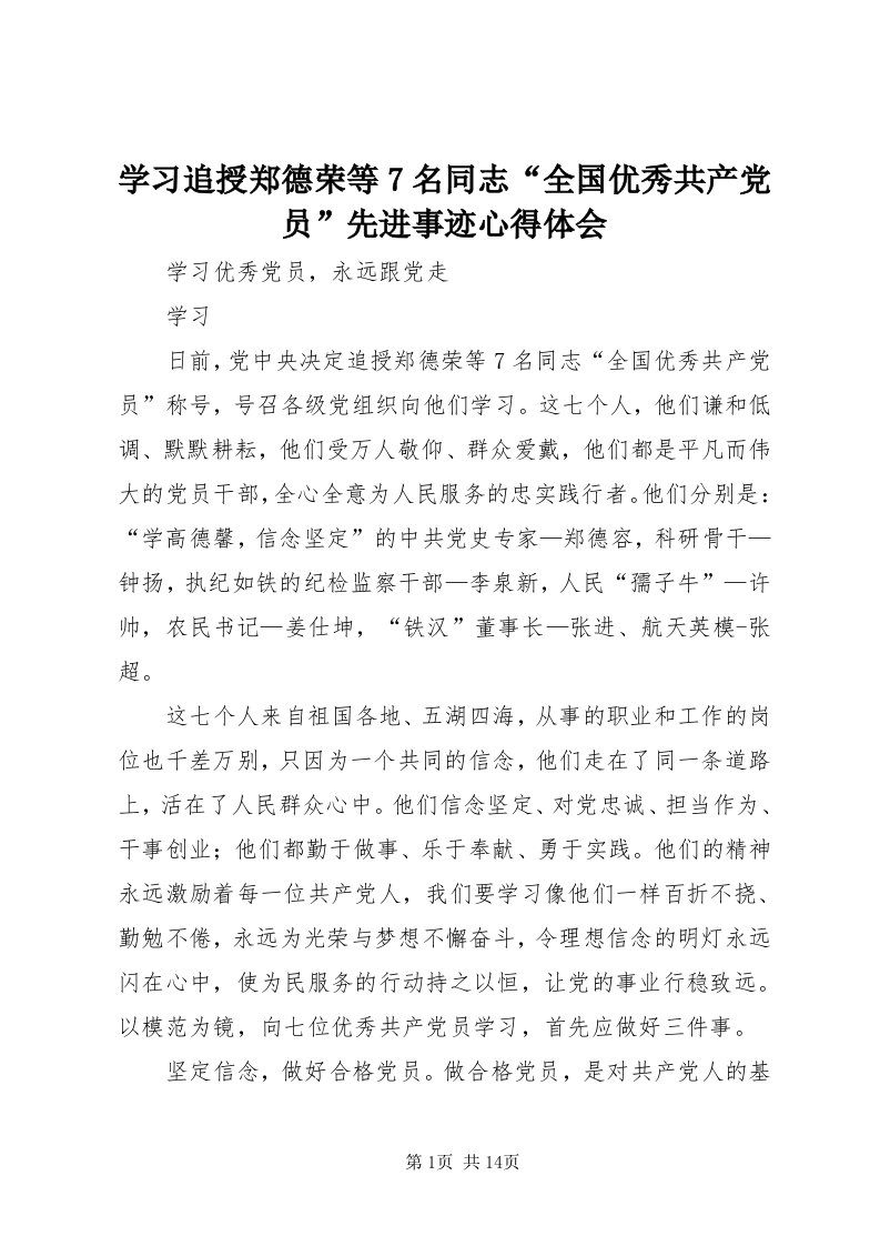 7学习追授郑德荣等7名同志“全国优秀共产党员”先进事迹心得体会