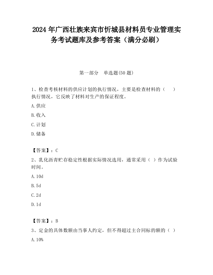 2024年广西壮族来宾市忻城县材料员专业管理实务考试题库及参考答案（满分必刷）