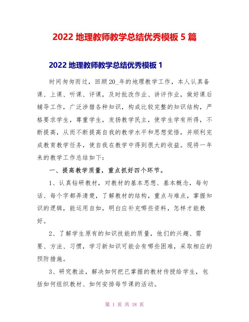 2022地理教师教学总结优秀模板5篇